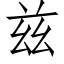 兹 (仿宋矢量字库)