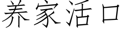 养家活口 (仿宋矢量字库)