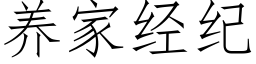 养家经纪 (仿宋矢量字库)