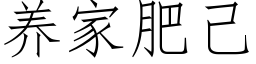 养家肥己 (仿宋矢量字库)