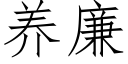 养廉 (仿宋矢量字库)