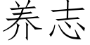 养志 (仿宋矢量字库)