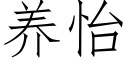 养怡 (仿宋矢量字库)