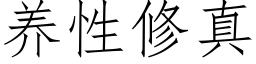 养性修真 (仿宋矢量字库)