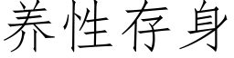 養性存身 (仿宋矢量字庫)