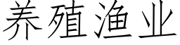 养殖渔业 (仿宋矢量字库)