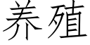 养殖 (仿宋矢量字库)