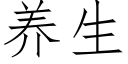 养生 (仿宋矢量字库)