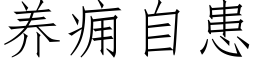 养痈自患 (仿宋矢量字库)