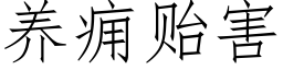 養癰贻害 (仿宋矢量字庫)