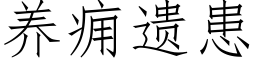 养痈遗患 (仿宋矢量字库)