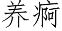 养痾 (仿宋矢量字库)