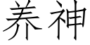 養神 (仿宋矢量字庫)