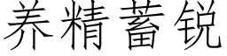 養精蓄銳 (仿宋矢量字庫)