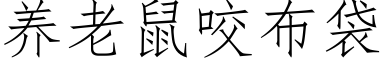 养老鼠咬布袋 (仿宋矢量字库)