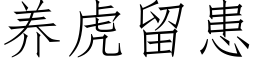 養虎留患 (仿宋矢量字庫)