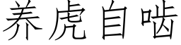 養虎自齧 (仿宋矢量字庫)