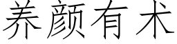 養顔有術 (仿宋矢量字庫)