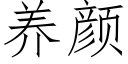 养颜 (仿宋矢量字库)