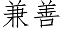 兼善 (仿宋矢量字庫)