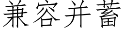 兼容并蓄 (仿宋矢量字庫)