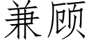 兼顧 (仿宋矢量字庫)