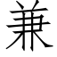 兼 (仿宋矢量字库)