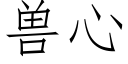 獸心 (仿宋矢量字庫)