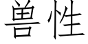 獸性 (仿宋矢量字庫)