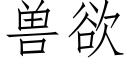 獸欲 (仿宋矢量字庫)