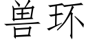 兽环 (仿宋矢量字库)