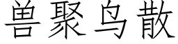 兽聚鸟散 (仿宋矢量字库)