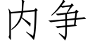 内争 (仿宋矢量字庫)