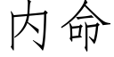 内命 (仿宋矢量字庫)