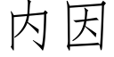 内因 (仿宋矢量字庫)