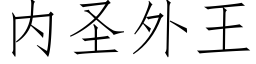 内圣外王 (仿宋矢量字库)