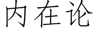 内在論 (仿宋矢量字庫)