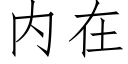 内在 (仿宋矢量字庫)