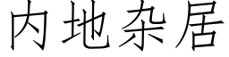 内地雜居 (仿宋矢量字庫)