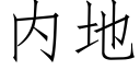 内地 (仿宋矢量字库)