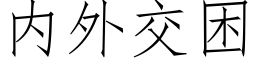 内外交困 (仿宋矢量字库)