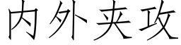 内外夾攻 (仿宋矢量字庫)