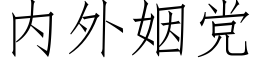 内外姻黨 (仿宋矢量字庫)