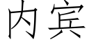 内賓 (仿宋矢量字庫)