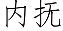 内抚 (仿宋矢量字库)