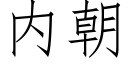 内朝 (仿宋矢量字庫)