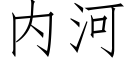 内河 (仿宋矢量字库)