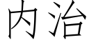 内治 (仿宋矢量字庫)