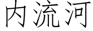 内流河 (仿宋矢量字库)