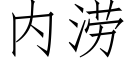 内涝 (仿宋矢量字库)